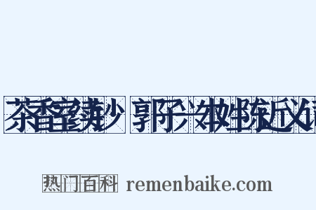 茶香室续钞·郭子兴本姓陈近义词是什么意思的图片